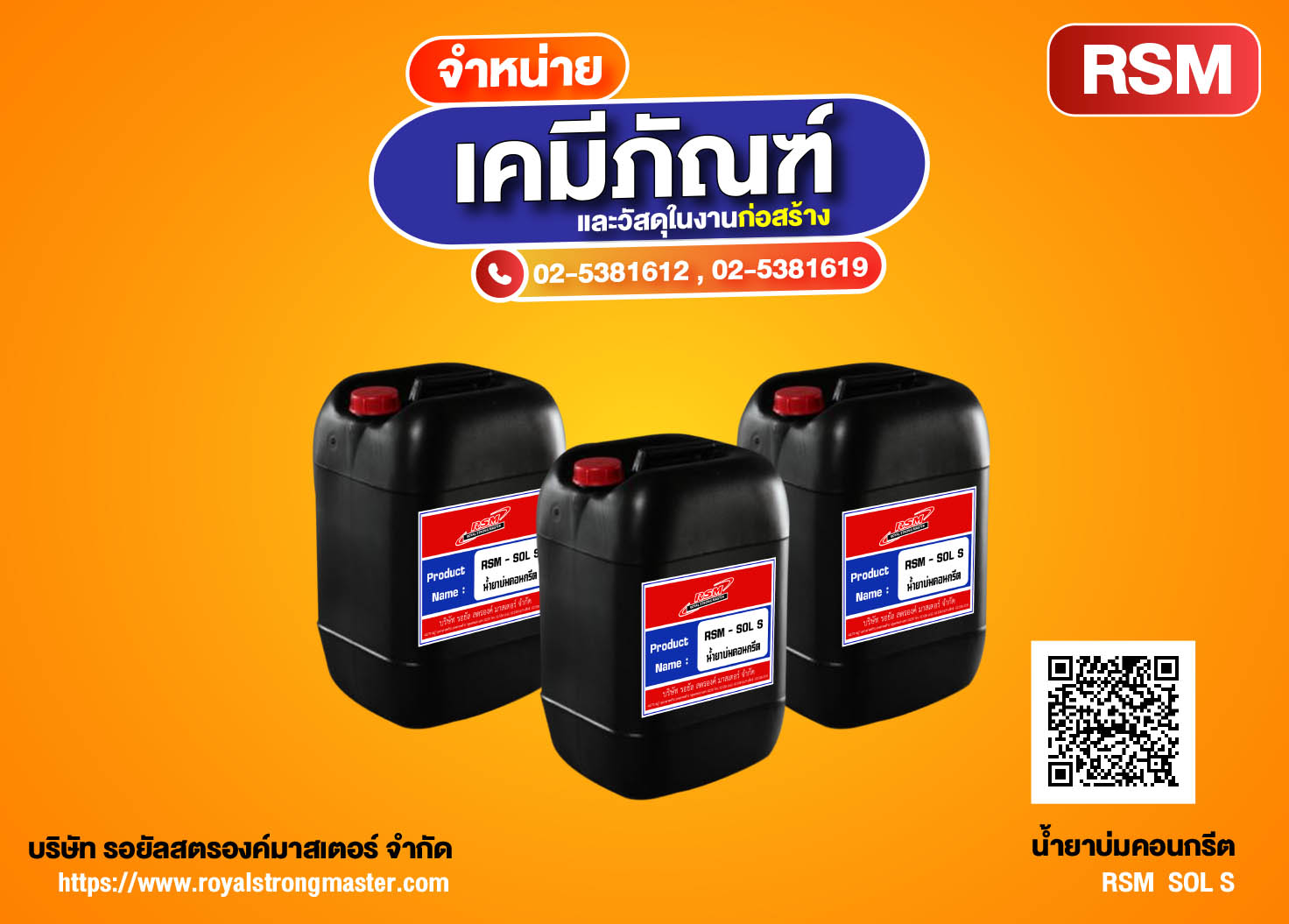 น้ำยาทาแบบ ผสมน้ำได้ (RSM-SOLUBLE OIL) น้ำยาทาแบบสูตรน้ำมัน(RSM-MOULD OIL) น้ำยากันซึม(RSM-PLAST) น้ำยาประสานคอนกรีต(RSM-LATEX) น้ำยาเร่งคอนกรีต(RSM-T) น้ำยาผสมปูนฉาบ(RSM-NOL) น้ำยาทาแบบ RSM น้ำยาประสานคอนกรีต น้ำยากันซึมคอนกรีต น้ำยาผสมปูนฉาบ น้ำยาบ่มคอน